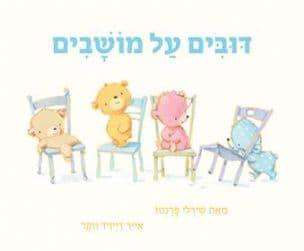 דובים על מושבים