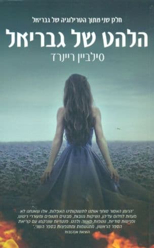 הלהט של גבריאל 2