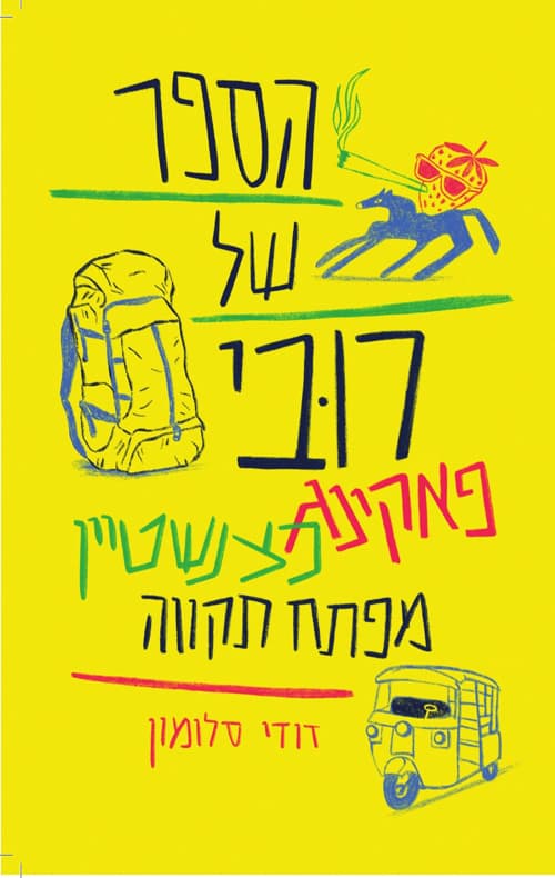 הספר של רובי פאקינג כצנשטיין מפתח תקוה
