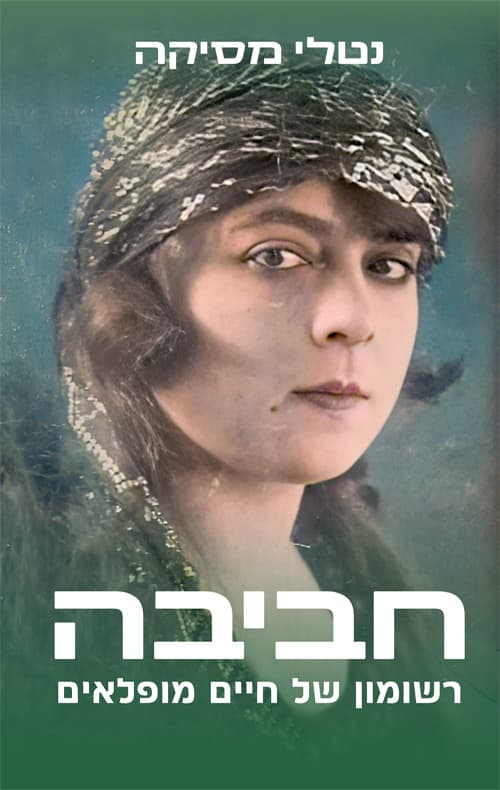 חביבה : רשומון של חיים מופלאים