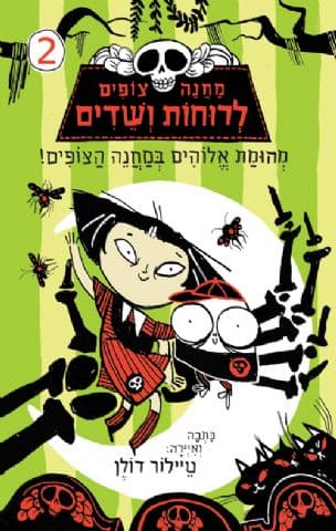 מחנה צופים לרוחות ושדים 2: מהומת אלוהים במחנה הצופים!