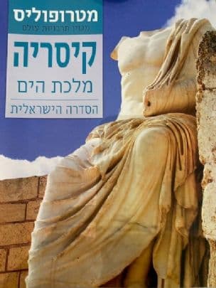 מדריך מטרופוליס: מגזין תרבויות עולם: קיסריה מלכת הים