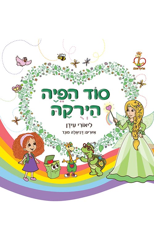 סוד הפיה הירקה