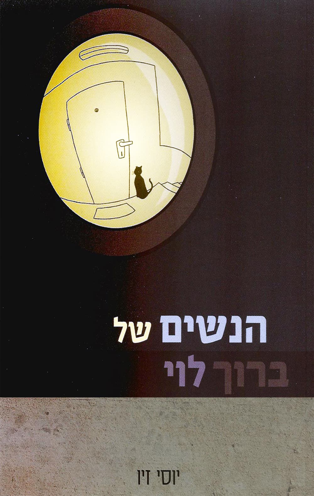 הנשים של ברוך לוי