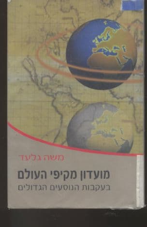 מועדון מקיפי העולם : בעקבות הנוסעים הגדולים
