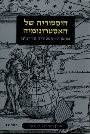 היסטוריה של האסטרונומיה : מהפרה-היסטוריה עד ימינו