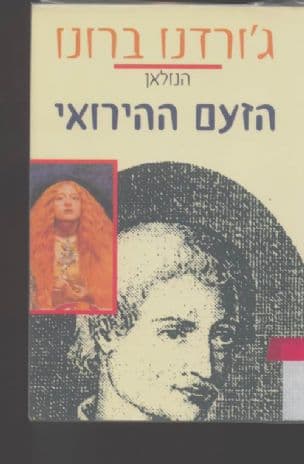 הזעם ההירואי