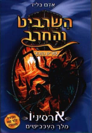 השרביט והחרב ; ארסיניו מלך העכבישים 11