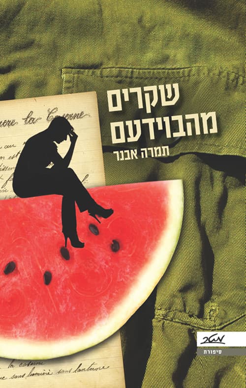 שקרים מהבוידעם