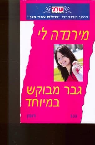 גבר מבוקש במיוחד