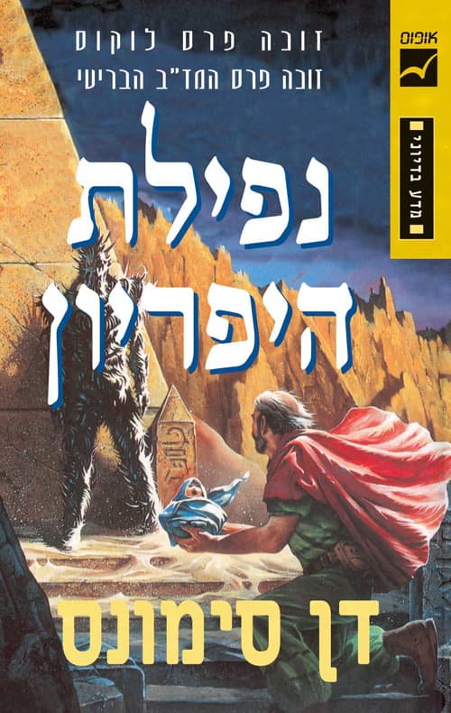 הקנטוס של היפריון 2 - נפילת היפריון