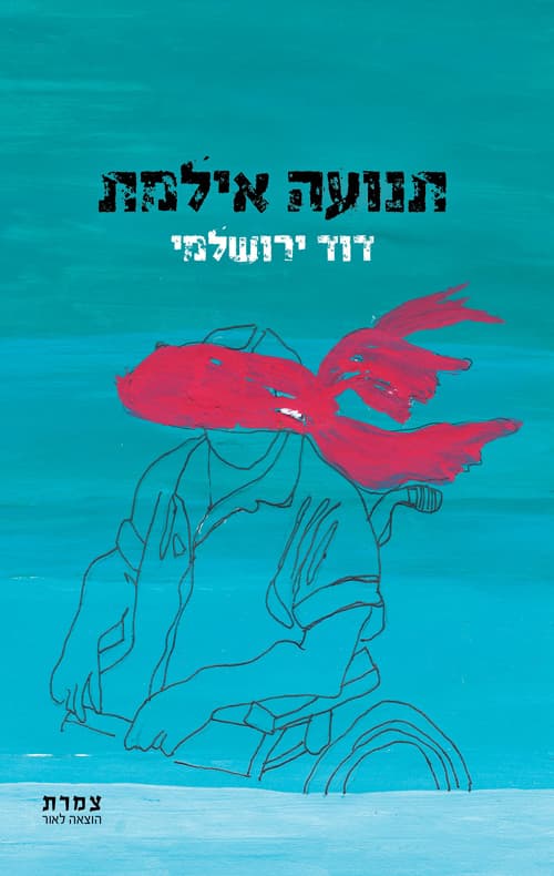 תנועה אילמת