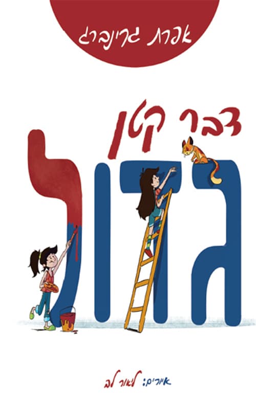 דבר קטן-גדול