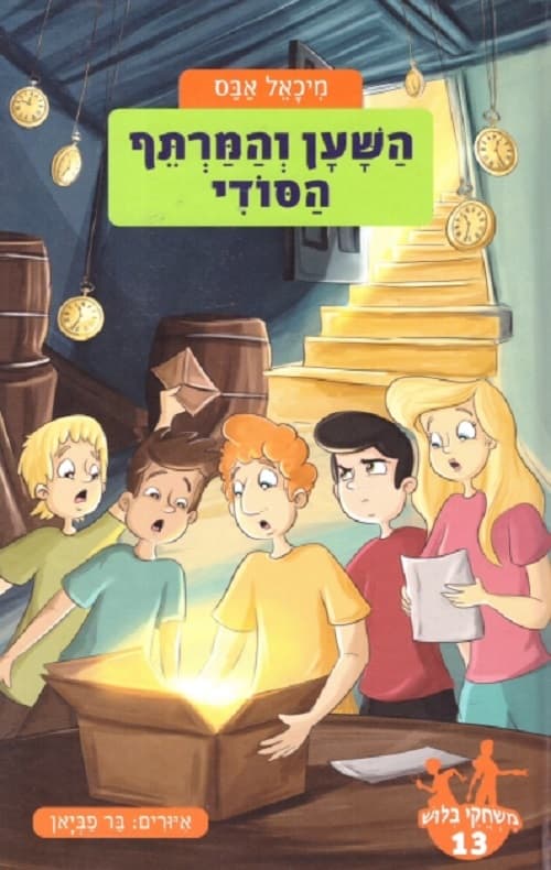 משחקי בילוש 13 - השען והמרתף הסודי