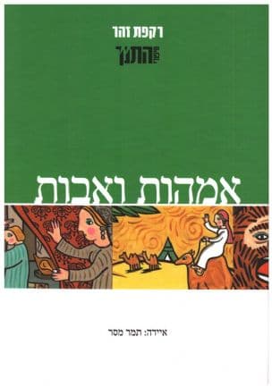 אמהות ואבות