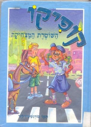 קופיקו השוטרת המצחיקה