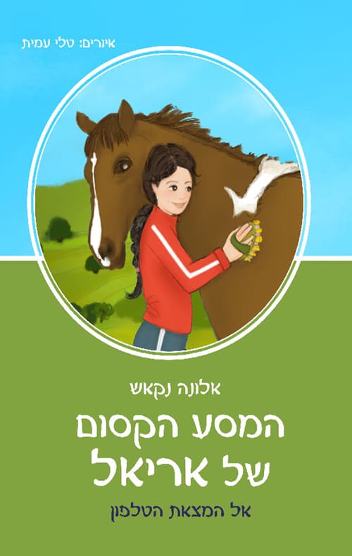 המסע הקסום של אריאל