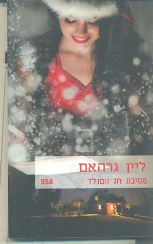 מסיבת חג המולד 858