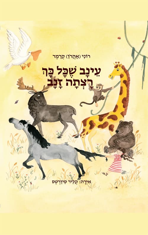 עינב שכל כך רצתה זנב