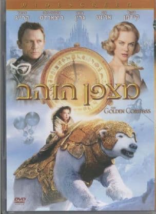 מצפן הזהב, המצפן הזהוב, מצפן זהב