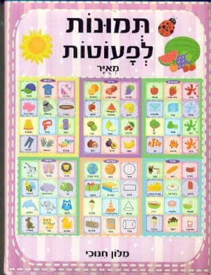 תמונות לפעוטות - מאיר