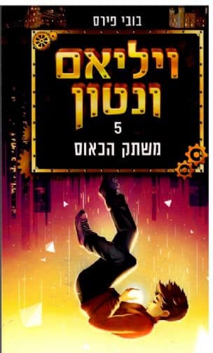 ויליאם ונטון ומשתק הכאוס 5