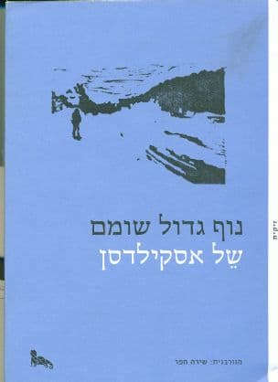 נוף גדול שומם