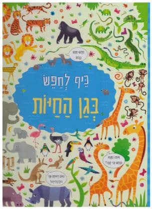 כיף לחפש בגן החיות