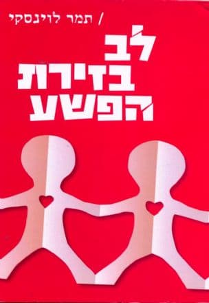 לב בזירת הפשע