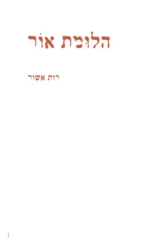 הלומת אור