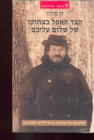 הצד האפל בצחוקו של שלום עליכם : מסות על חשיבותה של הרצינות ביחס ליידיש ולספרותה