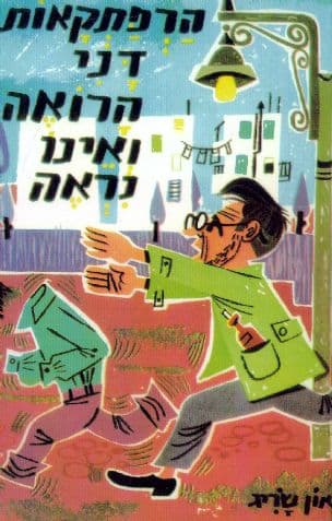 הרפתקאות דני הרואה ואינו נראה