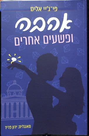 אהבה ופשעים אחרים