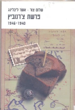 פרשת צ'רנוביץ 1946-1940