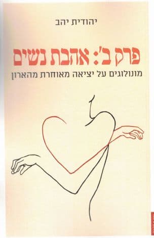 פרק ב': אהבת נשים : מונולוגים על יציאה מאוחרת מהארון