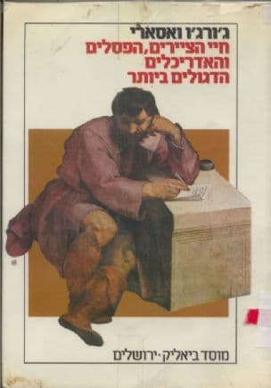 חיי הציירים, הפסלים והאדריכלים הדגולים ביותר