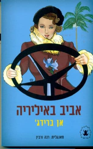 אביב באיליריה