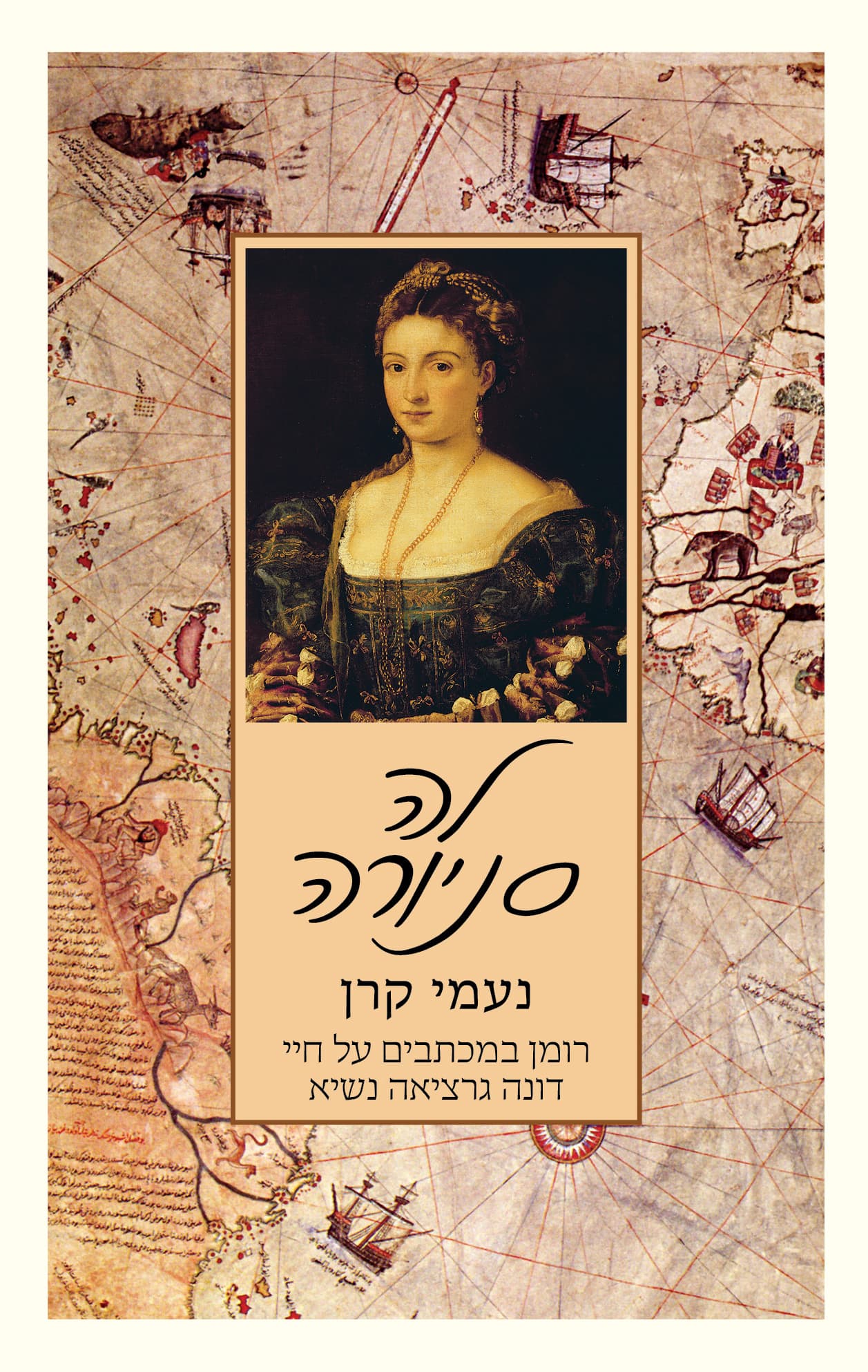 לה סניורה : רומן במכתבים על חייה של דונה גרציאה נשיא