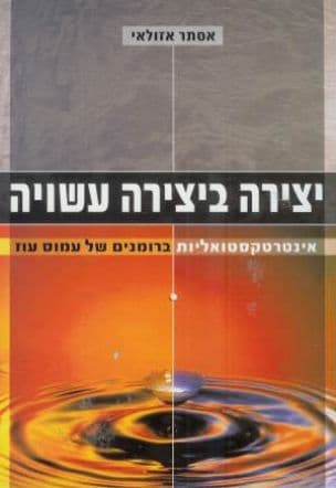 יצירה ביצירה עשויה : אינטרטקסטואליות ברומנים של עמוס עוז
