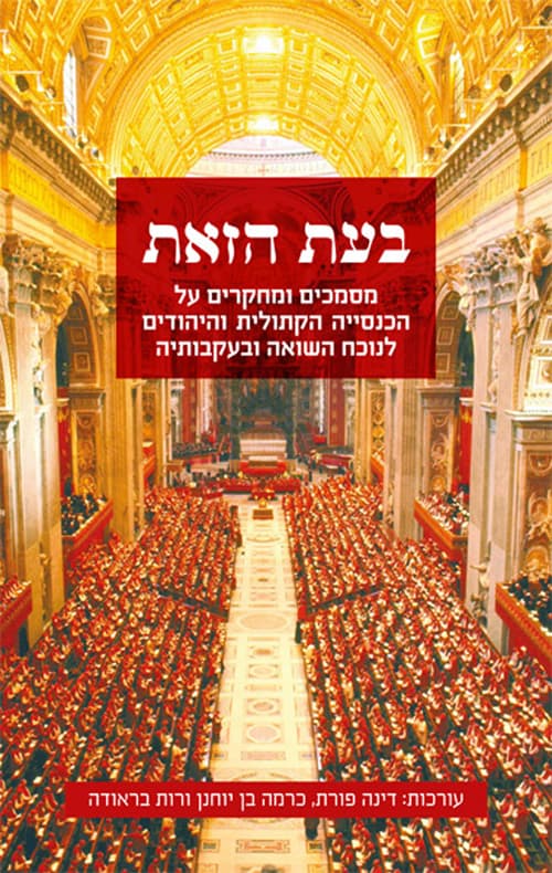 בעת הזאת : מסמכים ומחקרים על הכנסייה הקתולית והיהודים לנוכח השואה ובעקבותיה