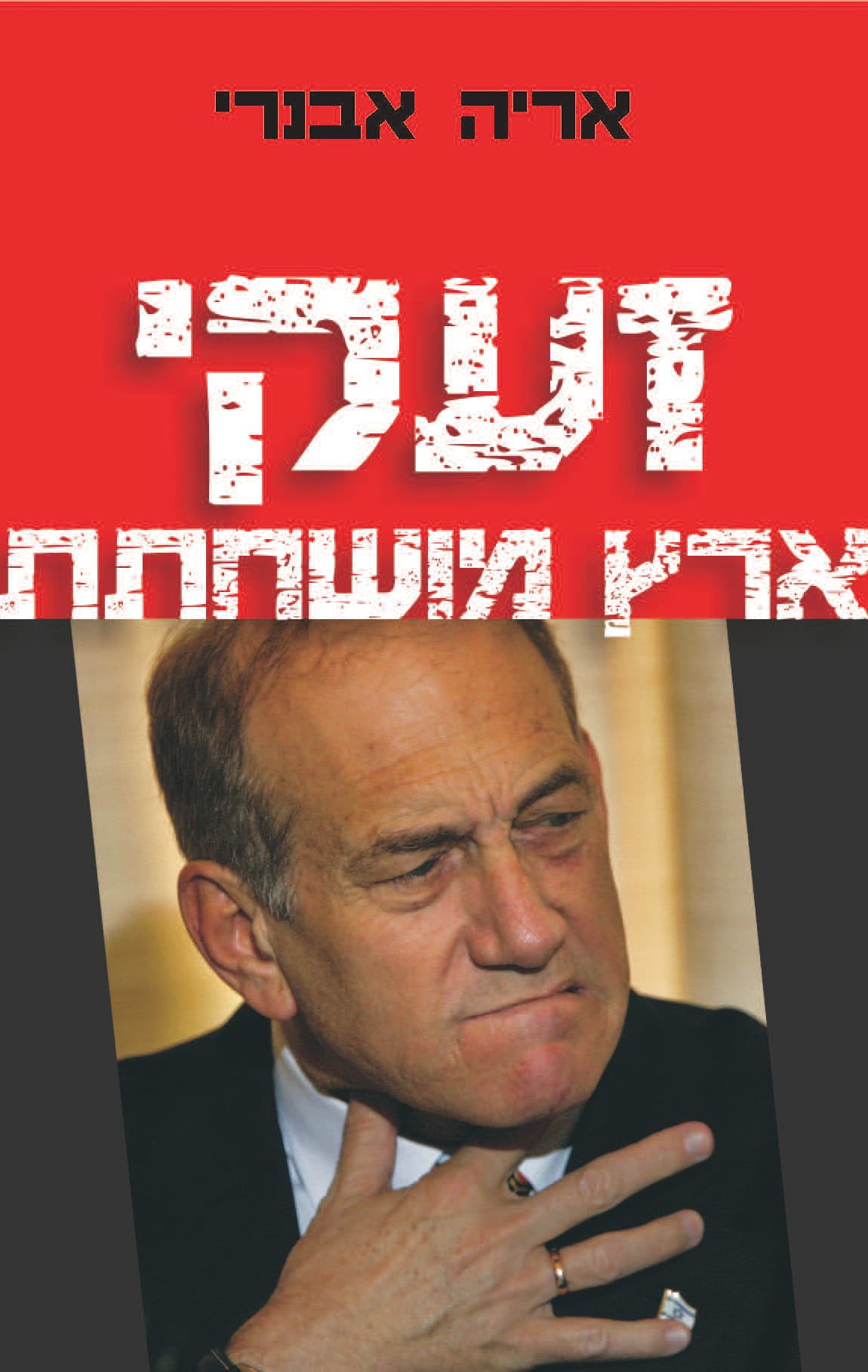 זעקי ארץ מושחתת