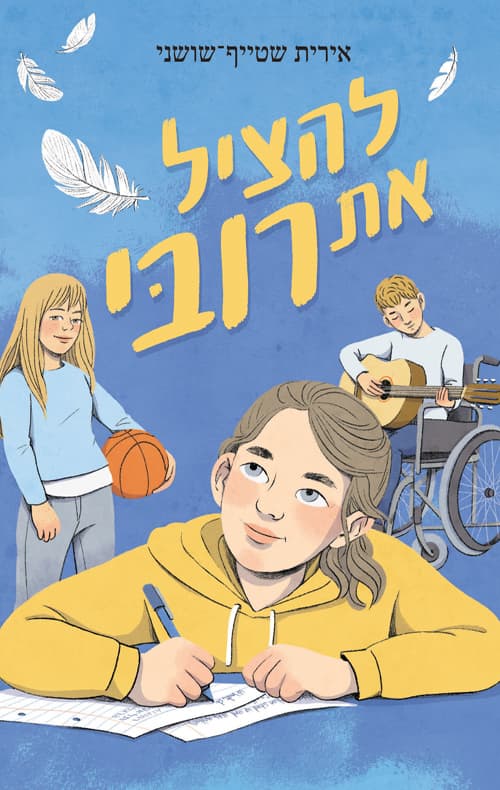 להציל את רובי