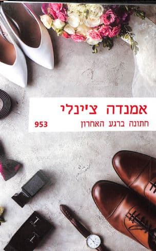 חתונה ברגע האחרון 953