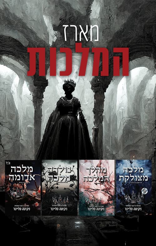 מארז המלכות