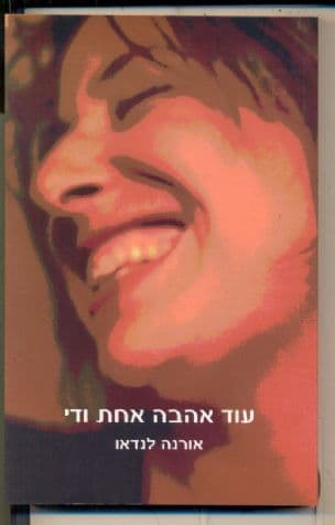 עוד אהבה אחת ודי : רומן