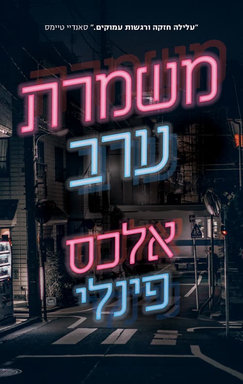 משמרת ערב