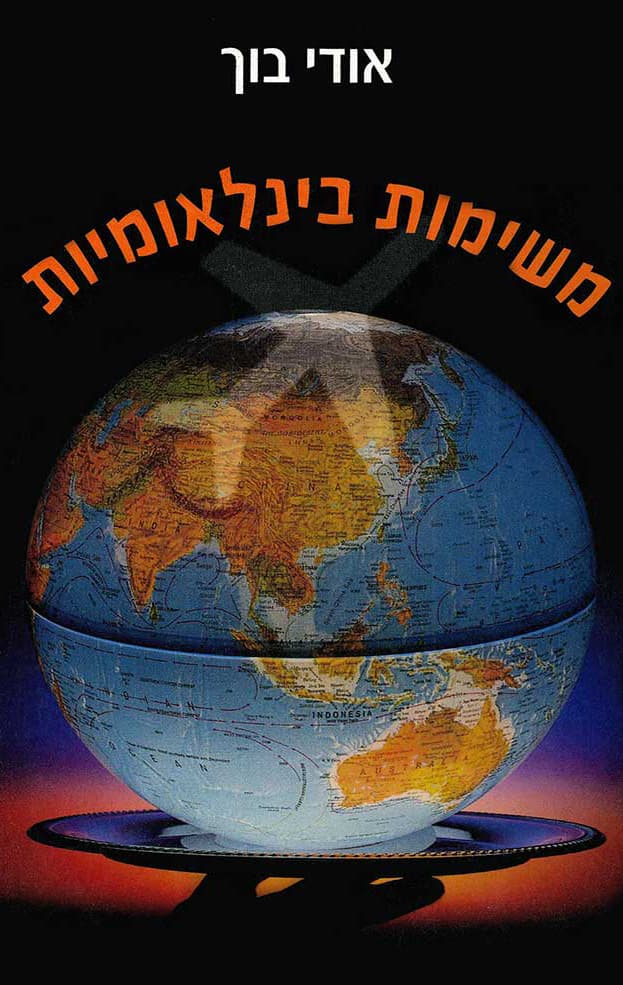 משימות בינלאומיות