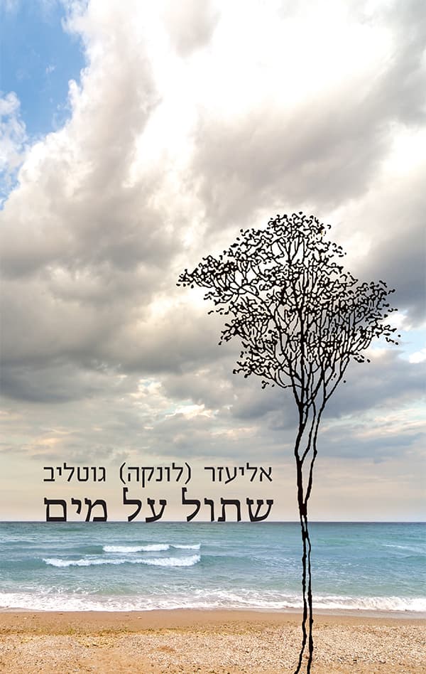 שתול על מים