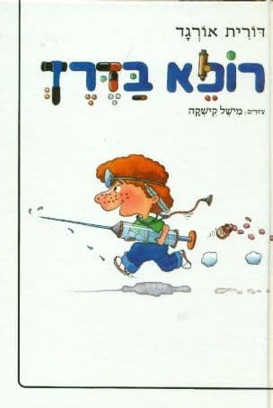רופא בדרך