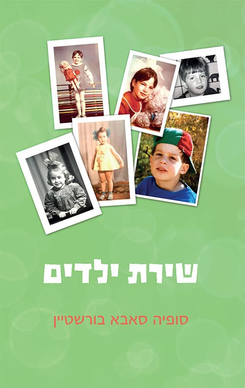 שירת ילדים